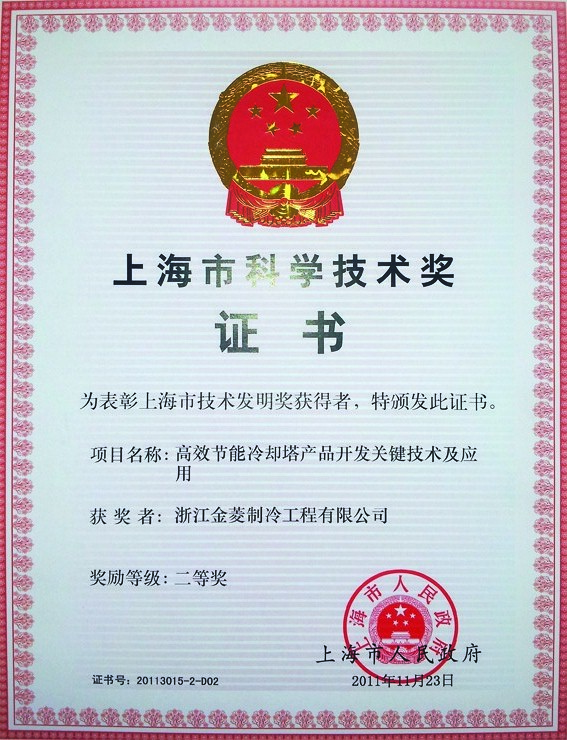 Second prize of Shanghai science and technology