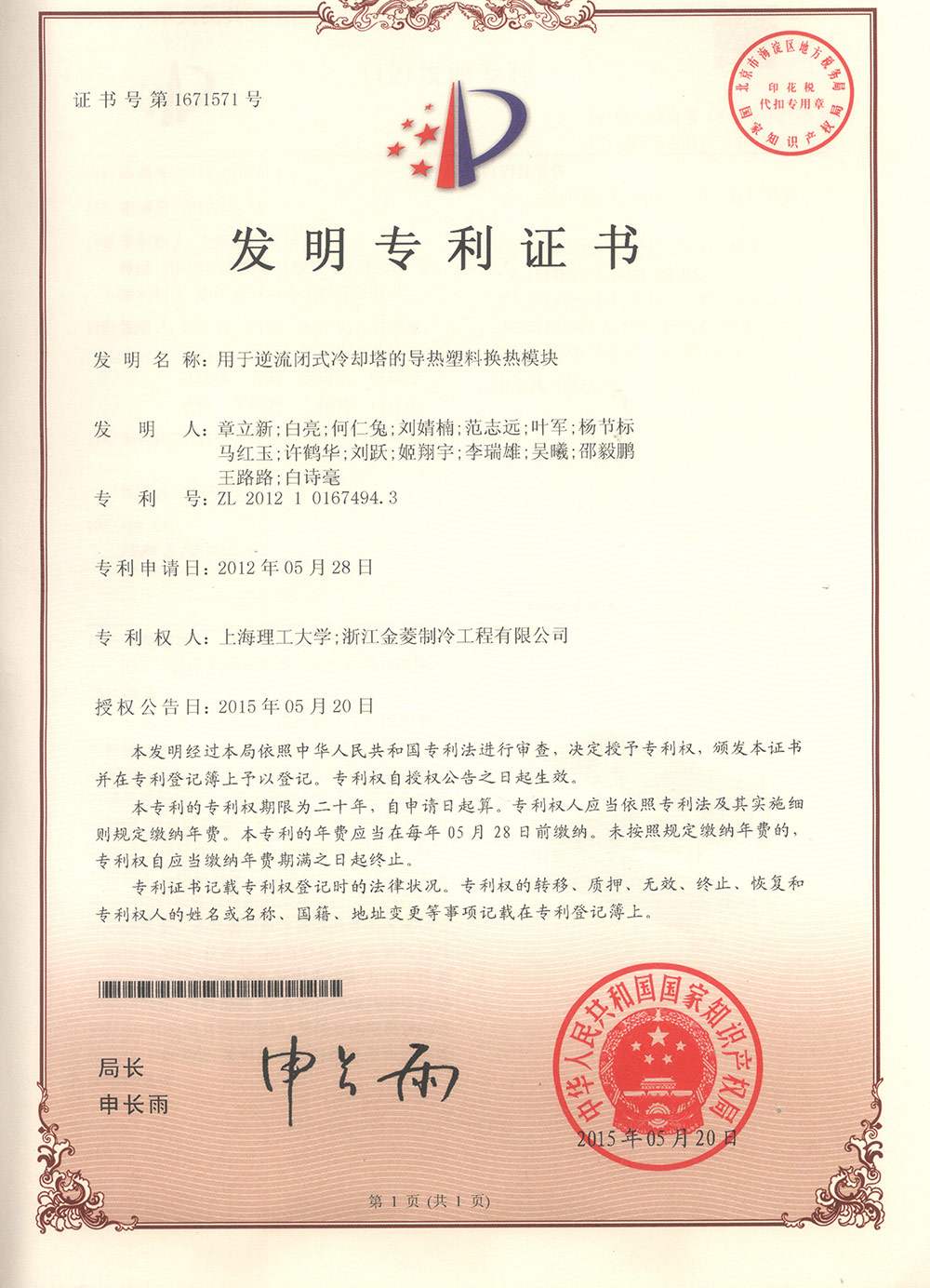 Patent certificate of Thermal plastic heat transfer module for counter flow closed cooling tower