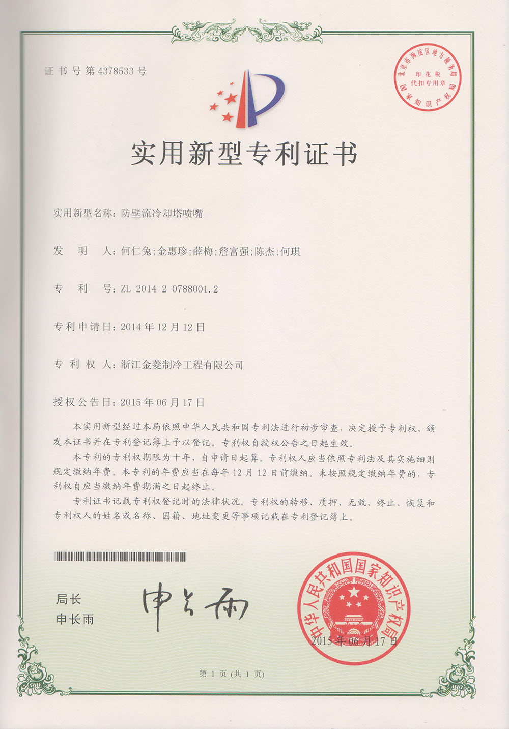 Patent certificate of Special nozzle for cooling tower