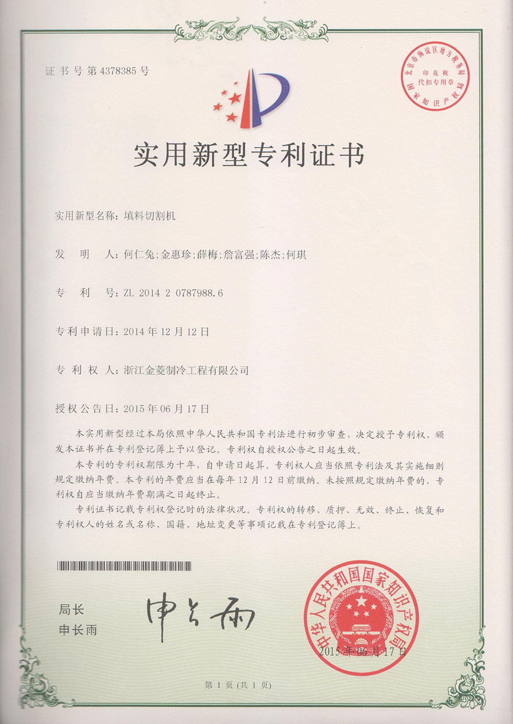 Patent certificate of filling cutting machine