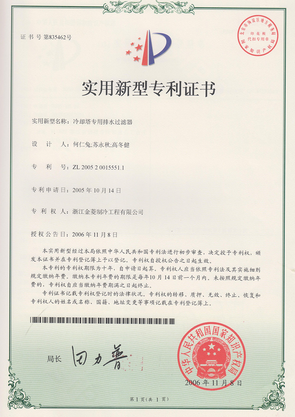 Patent certificate of specialized drainage filter for cooling tower