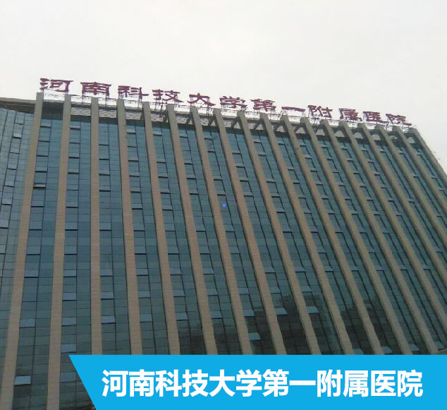 河南科技大学附属医院